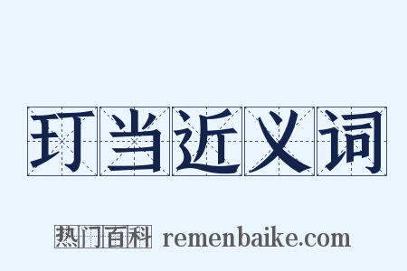 玎当近义词是什么意思的图片